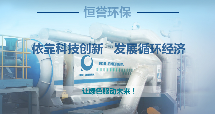 恒譽環(huán)保，讓綠色驅(qū)動未來