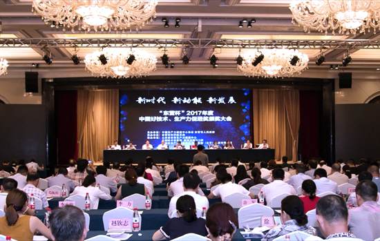 2017年度中國好技術(shù)、生產(chǎn)力促進(jìn)獎(jiǎng)?lì)C獎(jiǎng)大會(huì)