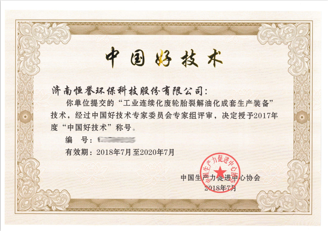 濟(jì)南恒譽(yù)環(huán)?？萍脊煞萦邢薰緲s獲“中國好技術(shù)”殊榮